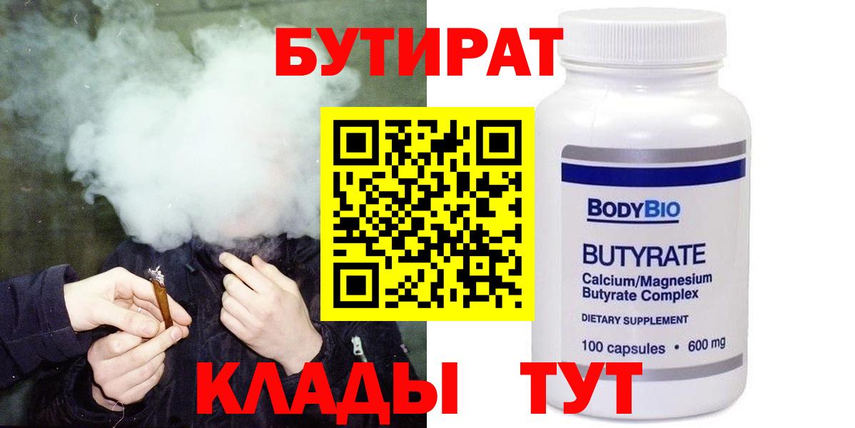 БУТИРАТ BDO  Вход с VPN  Саранск 