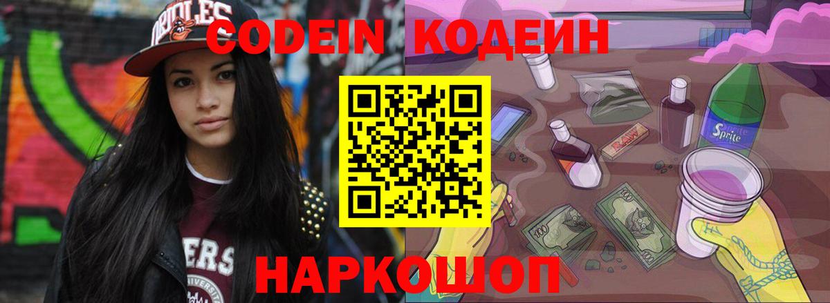 Codein Purple Drank  Вход с VPN  Саранск  Кодеиновый сироп Lean напиток Lean (лин) 